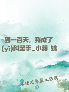 簽到一百天，我成了醫(yī)科圣手
