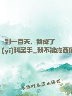 簽到一百天，我成了醫(yī)科圣手