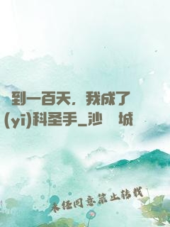簽到一百天，我成了醫(yī)科圣手