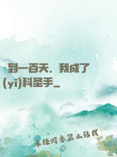 簽到一百天，我成了醫(yī)科圣手