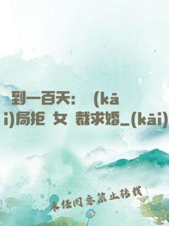 簽到一百天：開(kāi)局拒絕女總裁求婚