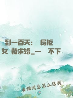 簽到一百天：開局拒絕女總裁求婚