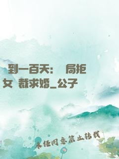 簽到一百天：開局拒絕女總裁求婚
