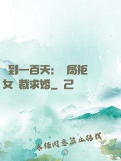 簽到一百天：開局拒絕女總裁求婚