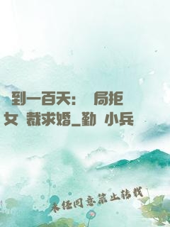 簽到一百天：開局拒絕女總裁求婚