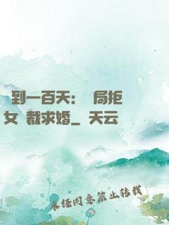 簽到一百天：開局拒絕女總裁求婚