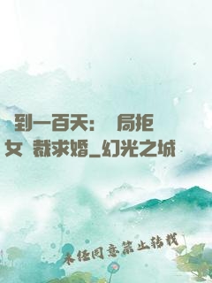簽到一百天：開局拒絕女總裁求婚
