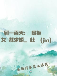 簽到一百天：開局拒絕女總裁求婚