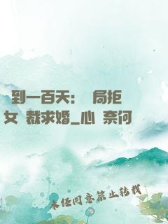 簽到一百天：開局拒絕女總裁求婚