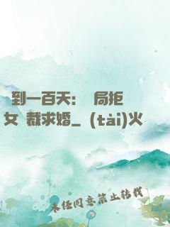 簽到一百天：開局拒絕女總裁求婚