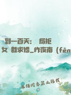簽到一百天：開局拒絕女總裁求婚