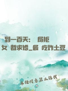 簽到一百天：開局拒絕女總裁求婚