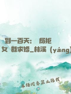 簽到一百天：開局拒絕女總裁求婚