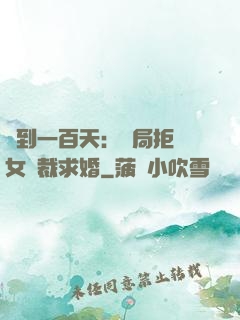 簽到一百天：開局拒絕女總裁求婚
