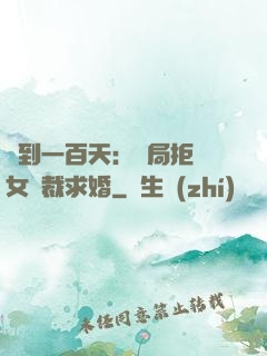 簽到一百天：開局拒絕女總裁求婚