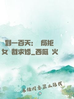 簽到一百天：開局拒絕女總裁求婚