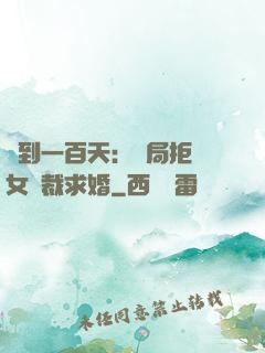 簽到一百天：開局拒絕女總裁求婚