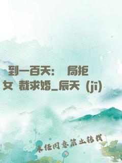 簽到一百天：開局拒絕女總裁求婚
