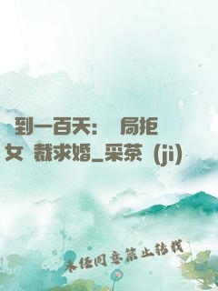 簽到一百天：開局拒絕女總裁求婚