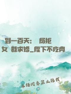 簽到一百天：開局拒絕女總裁求婚