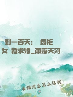 簽到一百天：開局拒絕女總裁求婚