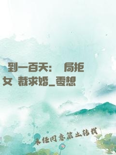 簽到一百天：開局拒絕女總裁求婚