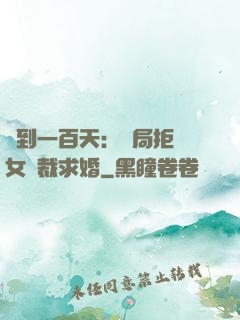 簽到一百天：開局拒絕女總裁求婚