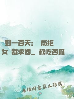 簽到一百天：開局拒絕女總裁求婚