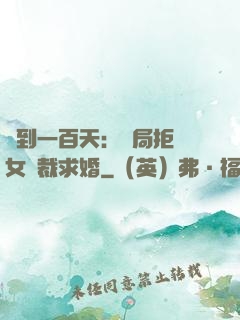 簽到一百天：開局拒絕女總裁求婚