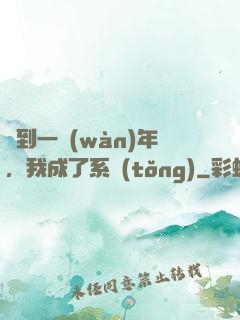 簽到一萬(wàn)年，我成了系統(tǒng)