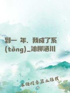 簽到一萬年，我成了系統(tǒng)