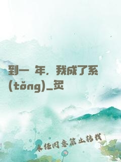簽到一萬年，我成了系統(tǒng)