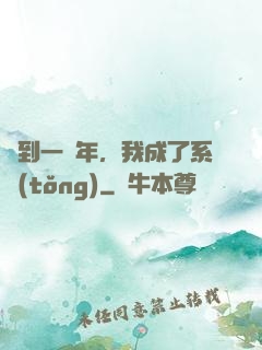 簽到一萬年，我成了系統(tǒng)