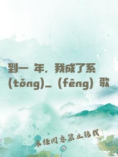 簽到一萬年，我成了系統(tǒng)