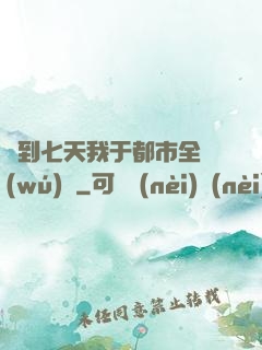 簽到七天我于都市全無(wú)敵