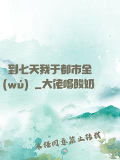 簽到七天我于都市全無(wú)敵