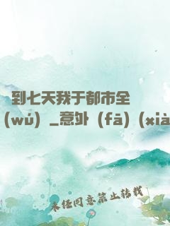 簽到七天我于都市全無(wú)敵