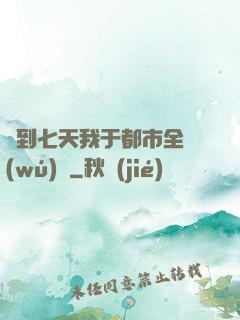 簽到七天我于都市全無(wú)敵