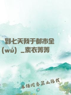 簽到七天我于都市全無(wú)敵