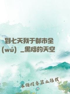 簽到七天我于都市全無(wú)敵