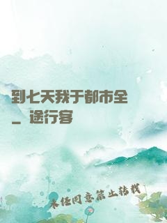 簽到七天我于都市全無敵