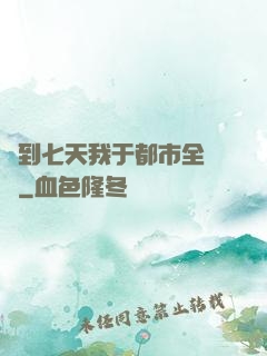 簽到七天我于都市全無敵