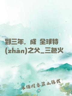 簽到三年，成為全球特戰(zhàn)之父