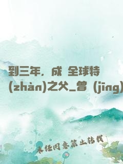 簽到三年，成為全球特戰(zhàn)之父