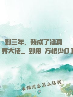 簽到三年，我成了修真界大佬
