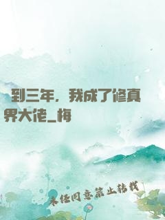 簽到三年，我成了修真界大佬