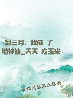 簽到三月，我成為了陸地神仙