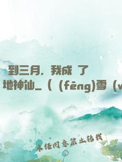 簽到三月，我成為了陸地神仙