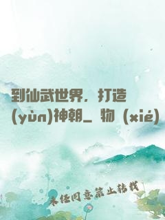 簽到仙武世界，打造氣運(yùn)神朝