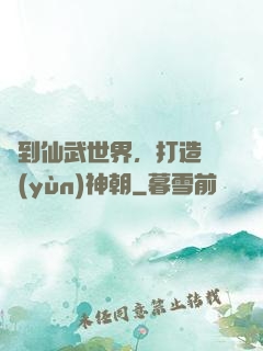 簽到仙武世界，打造氣運(yùn)神朝